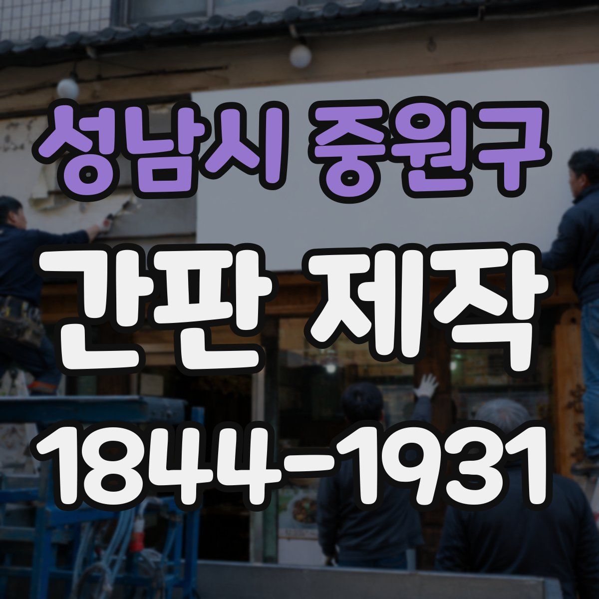 성남시 중원구 간판 제작