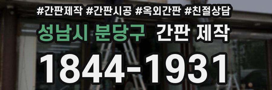 성남시 분당구 간판 제작