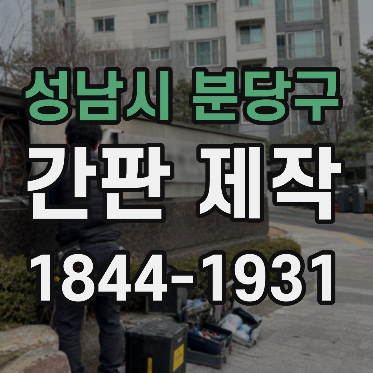 성남시 분당구 간판 제작
