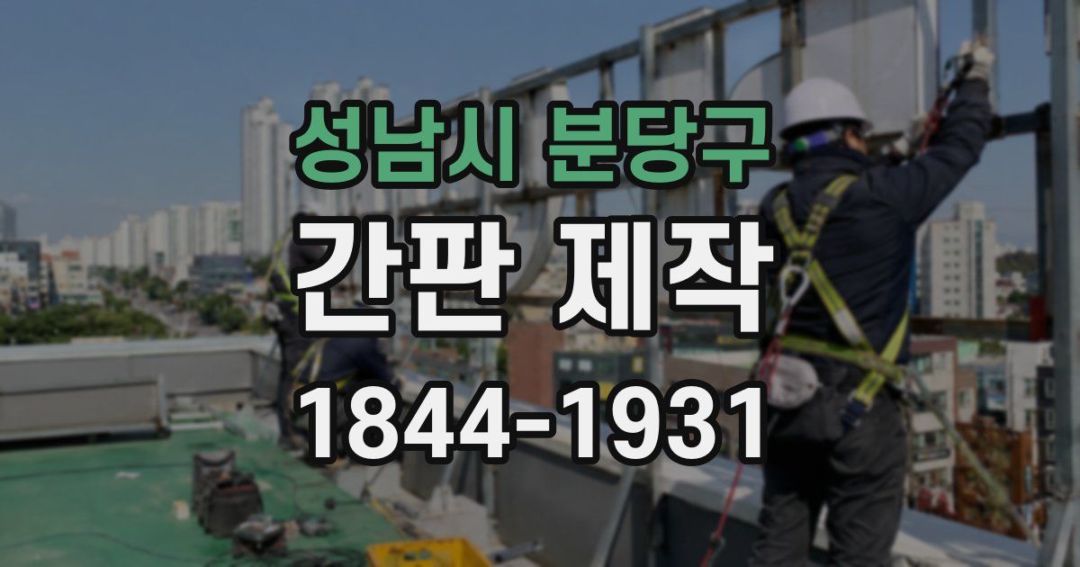 성남시 분당구 간판 제작