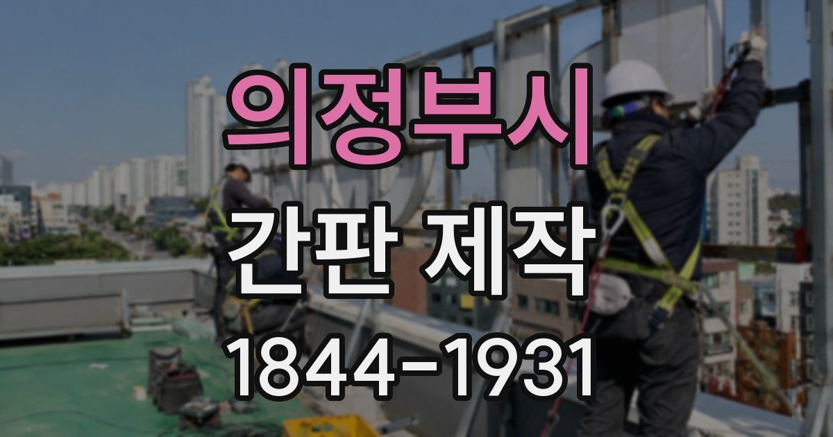의정부시 간판 제작