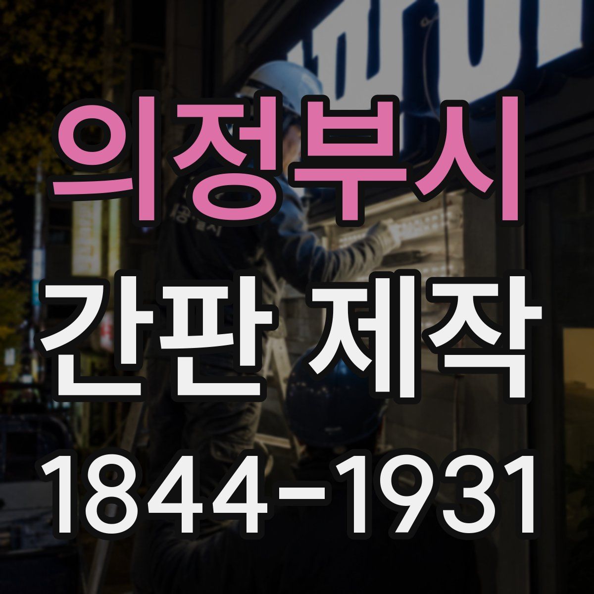 의정부시 간판 제작