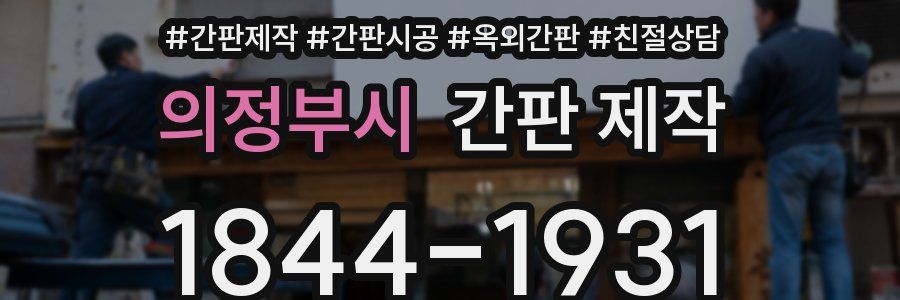 의정부시 간판 제작