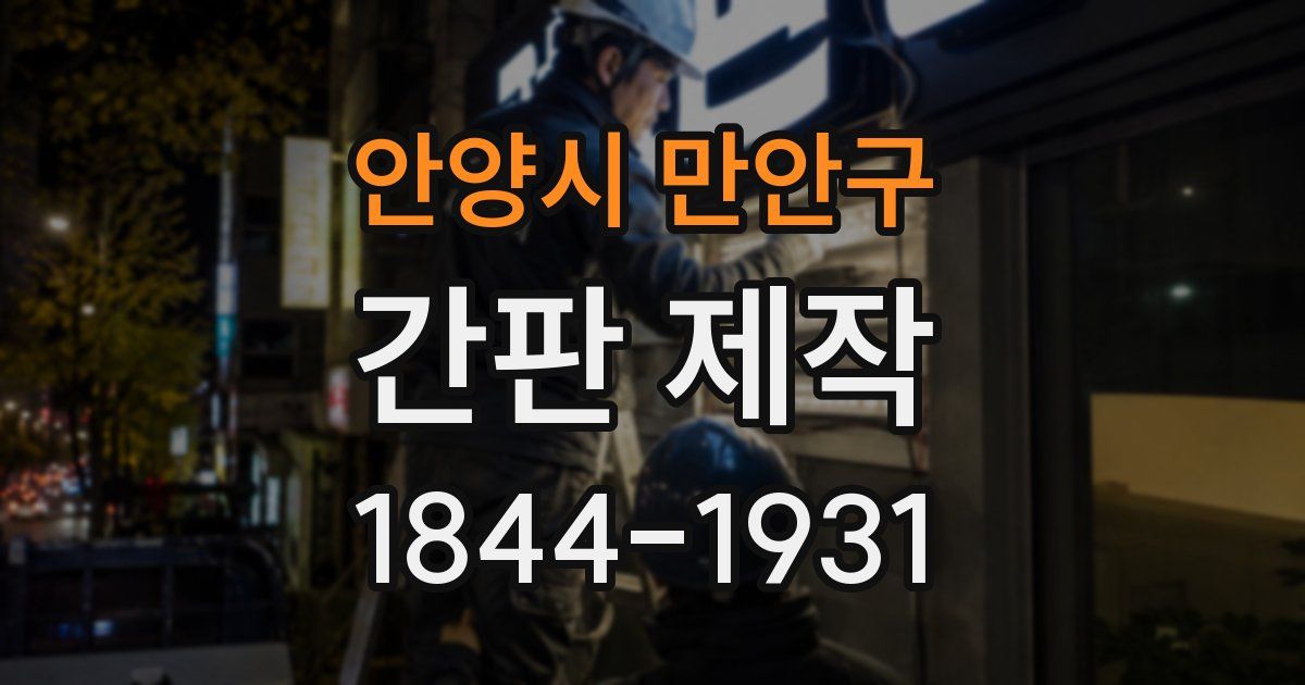 안양시 만안구 간판 제작