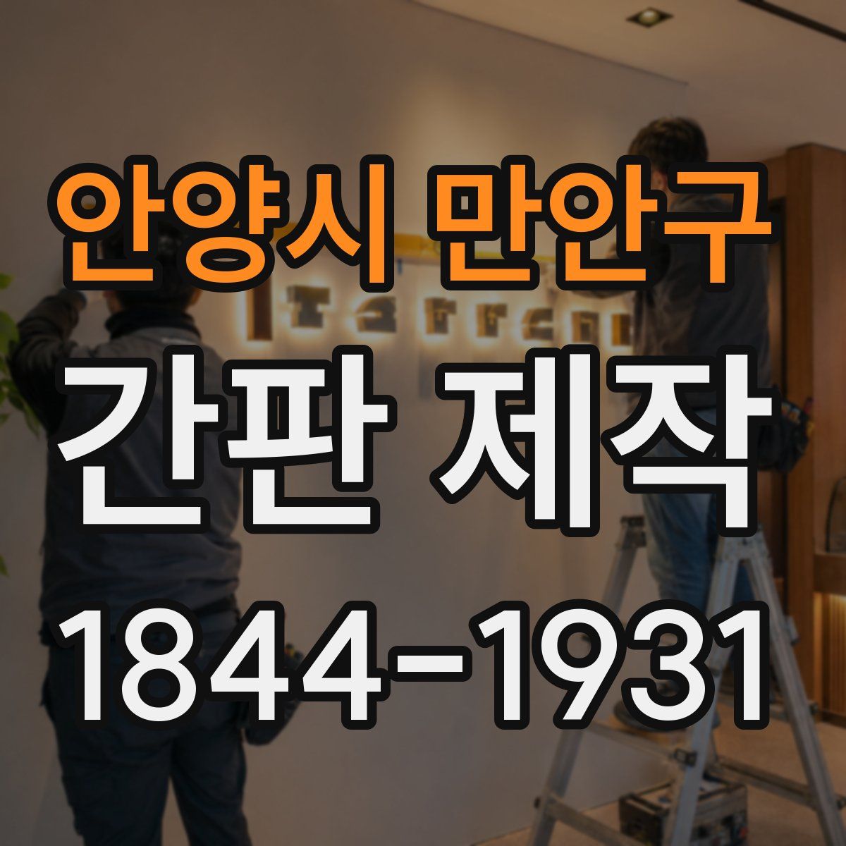 안양시 만안구 간판 제작
