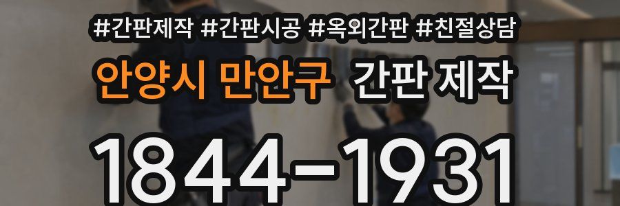 안양시 만안구 간판 제작