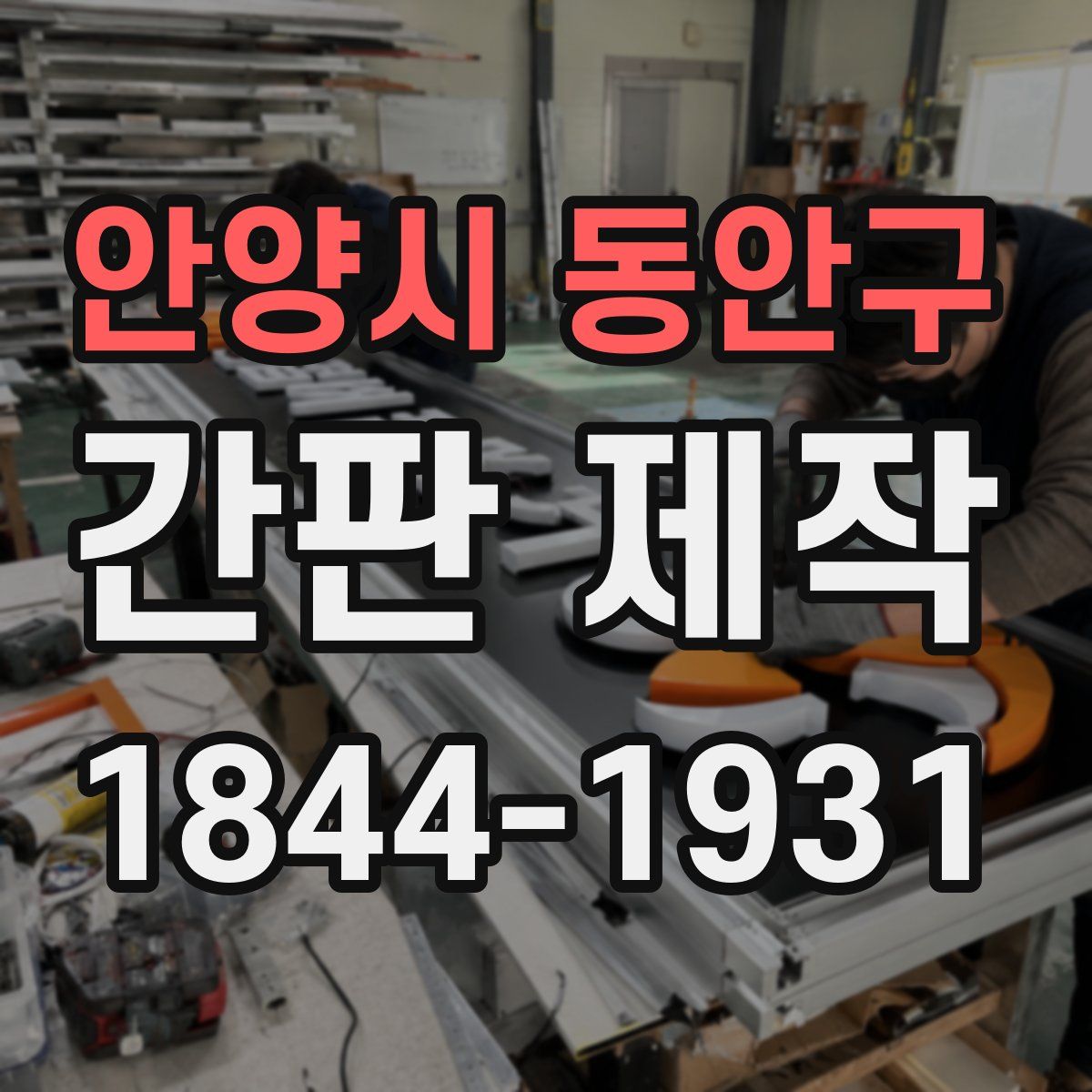 안양시 동안구 간판 제작