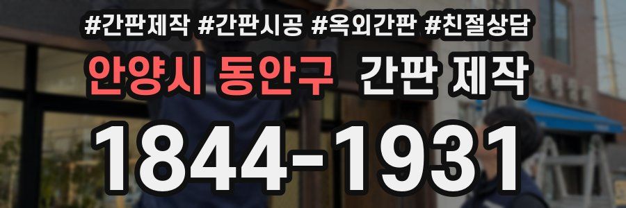 안양시 동안구 간판 제작