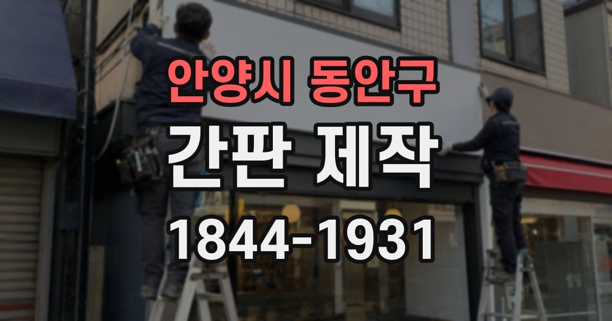 안양시 동안구 간판 제작