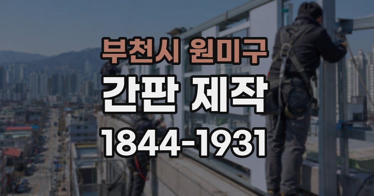 부천시 원미구 간판 제작