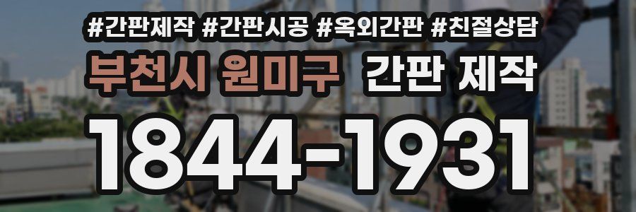 부천시 원미구 간판 제작