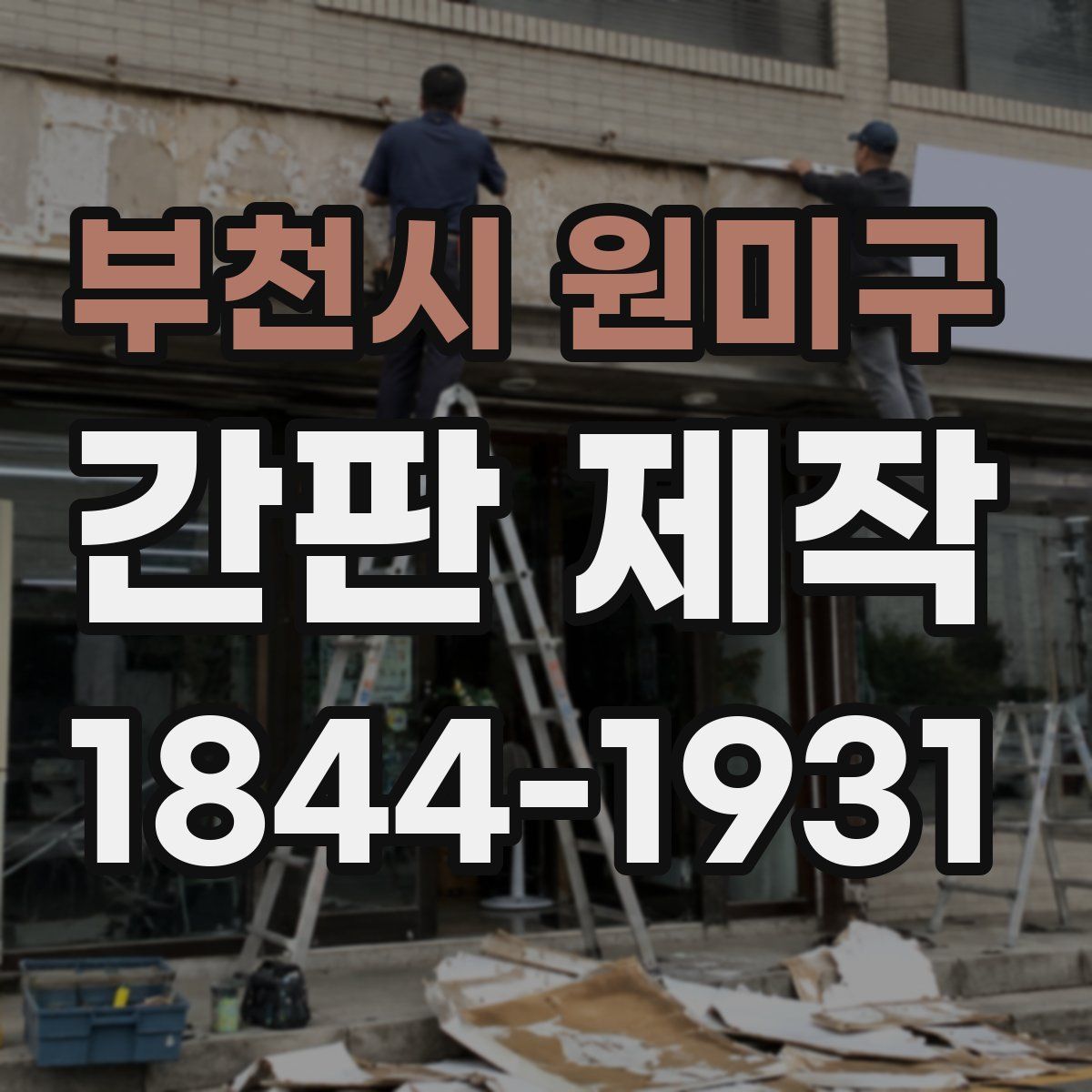 부천시 원미구 간판 제작
