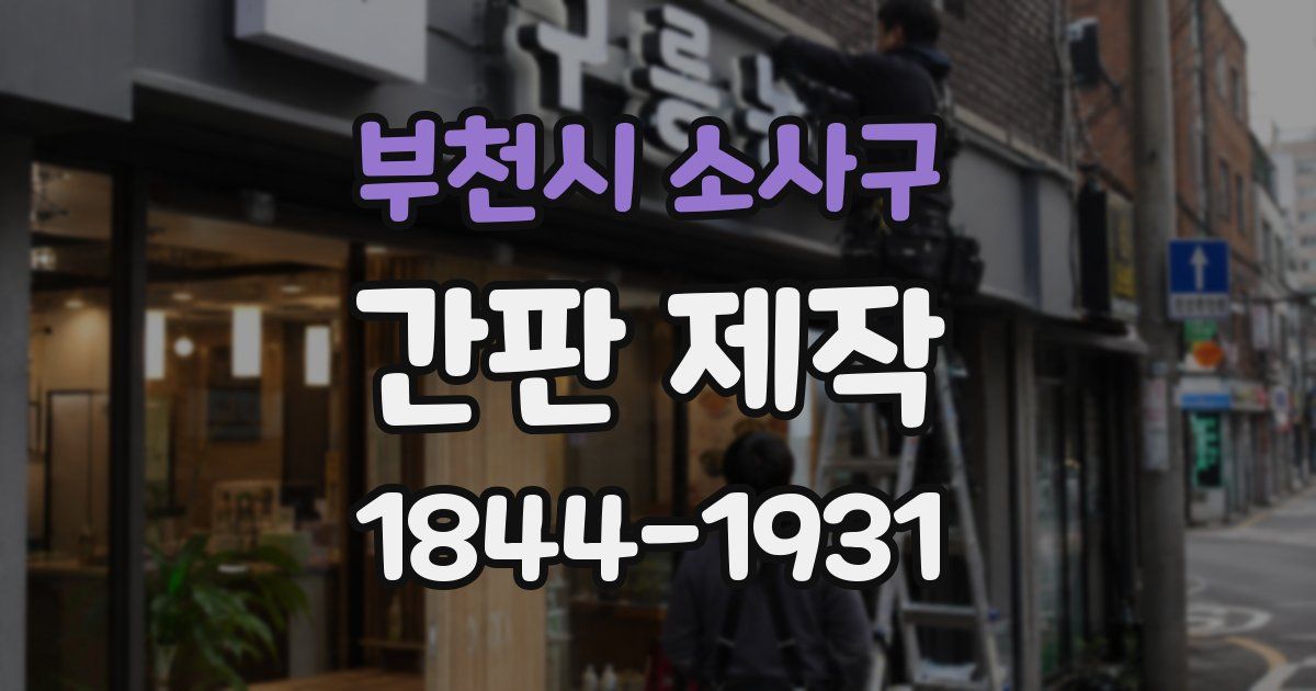 부천시 소사구 간판 제작