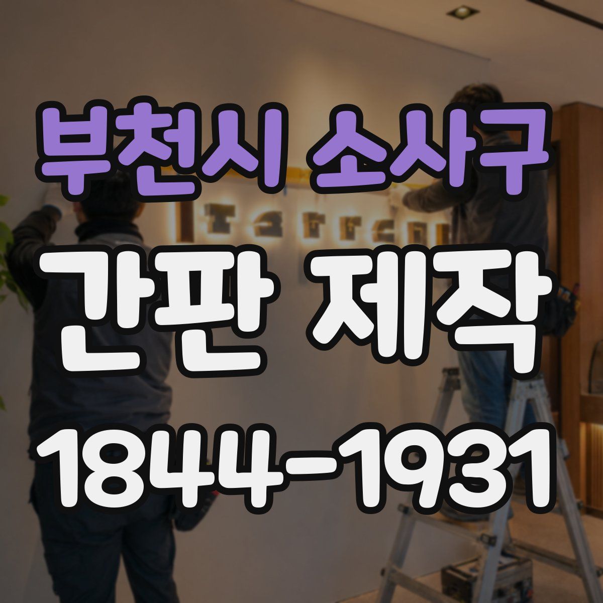 부천시 소사구 간판 제작