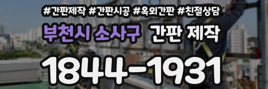 부천시 소사구 간판 제작