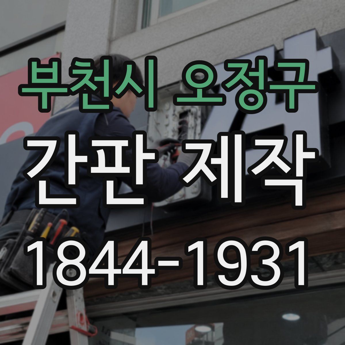 부천시 오정구 간판 제작