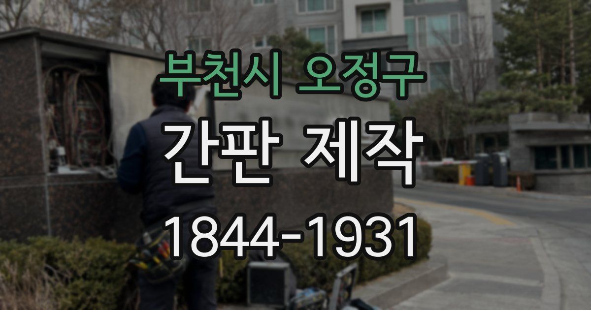 부천시 오정구 간판 제작