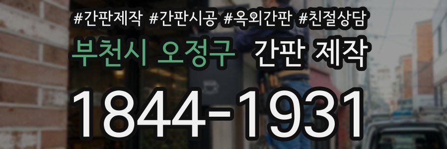 부천시 오정구 간판 제작
