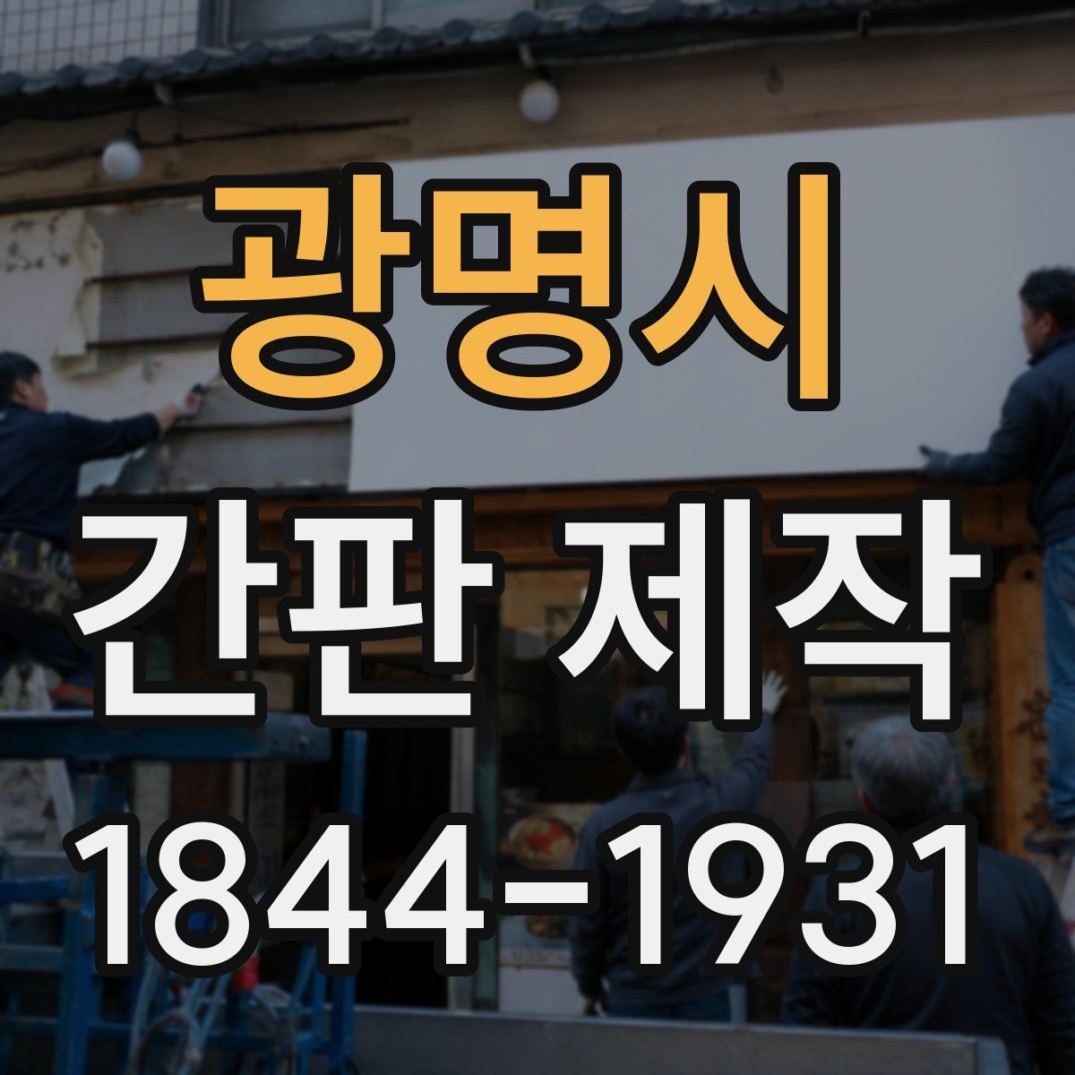 광명시 간판 제작