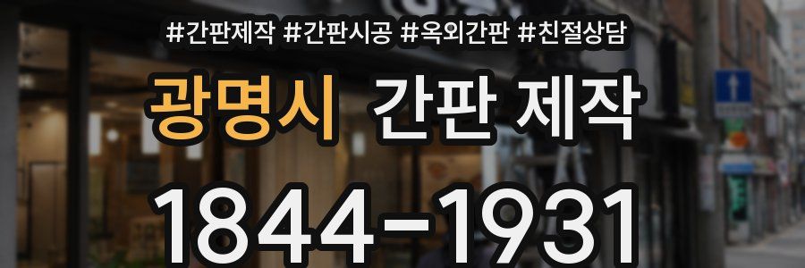 광명시 간판 제작