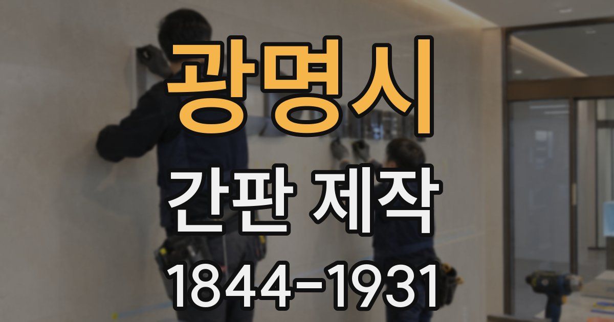 광명시 간판 제작