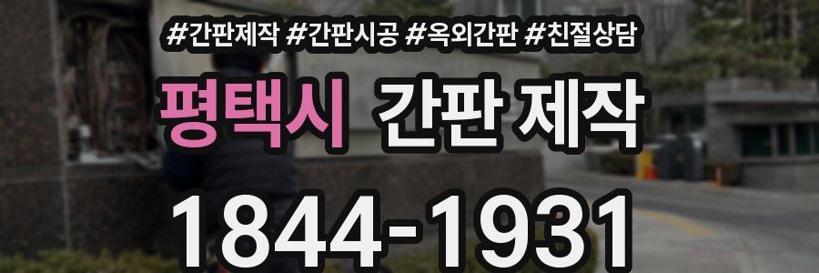평택시 간판 제작