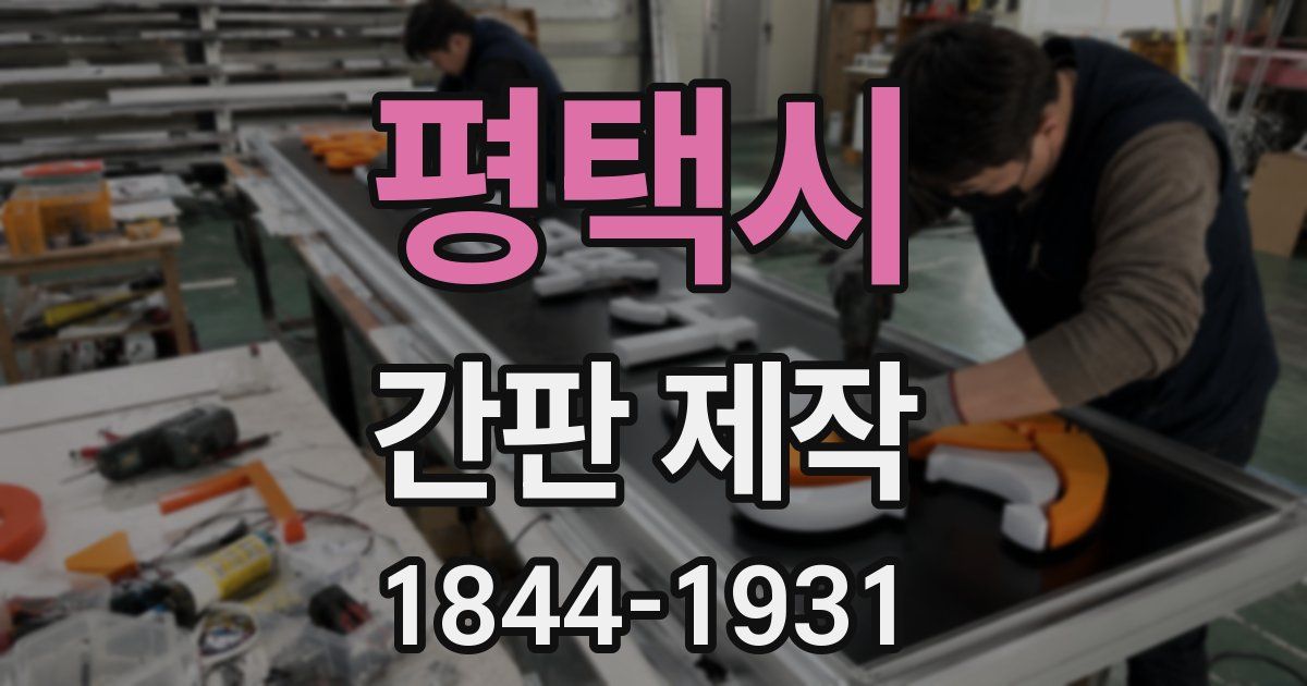 평택시 간판 제작