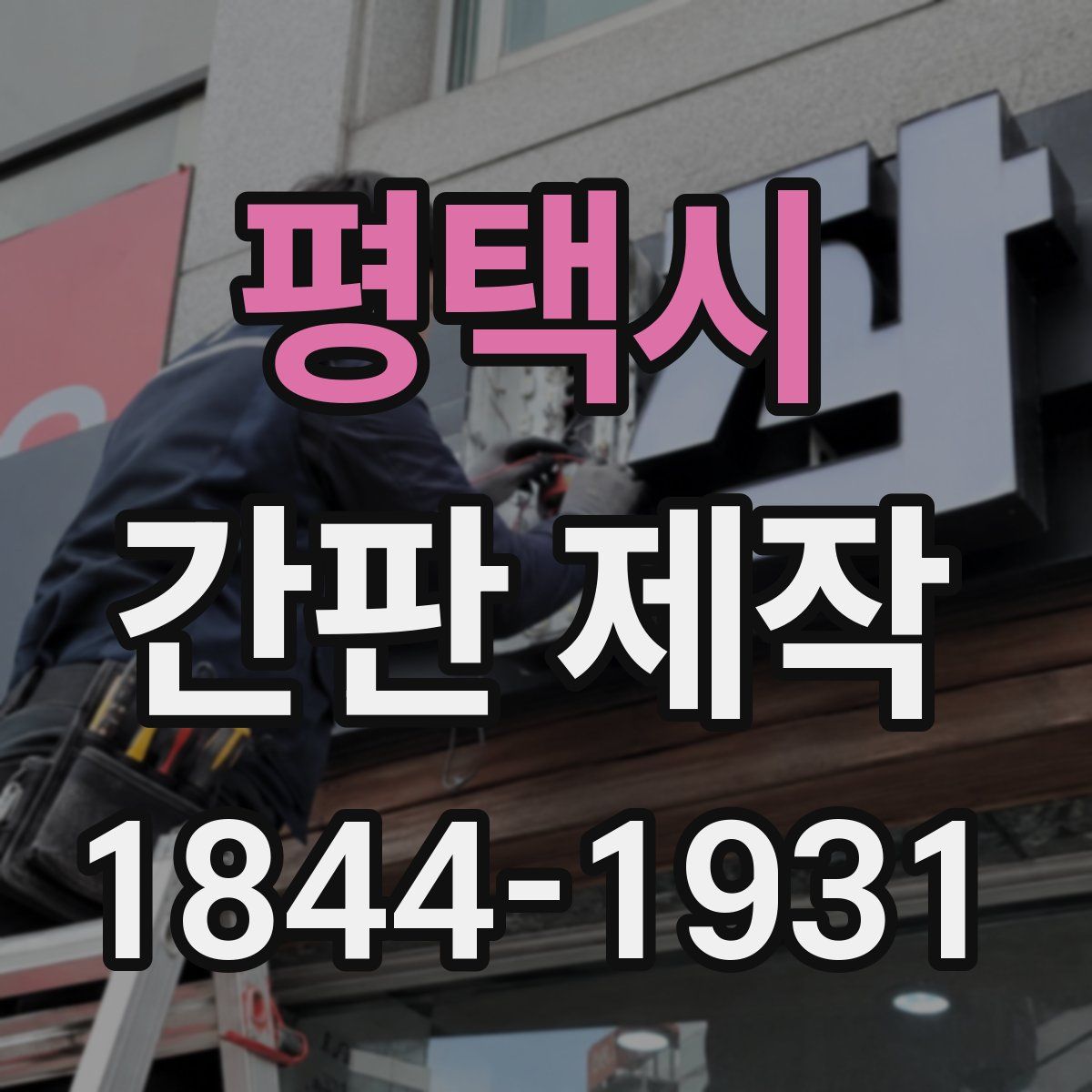 평택시 간판 제작