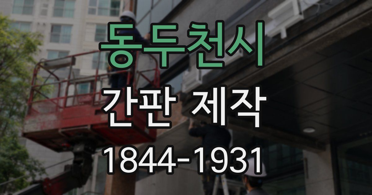 동두천시 간판 제작