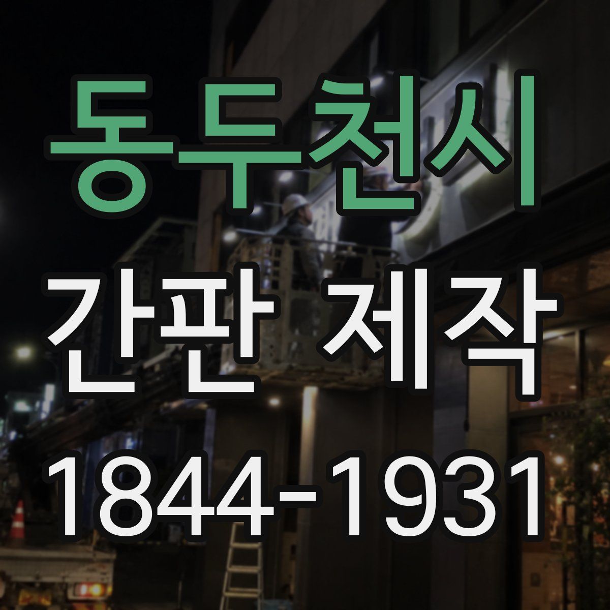 동두천시 간판 제작