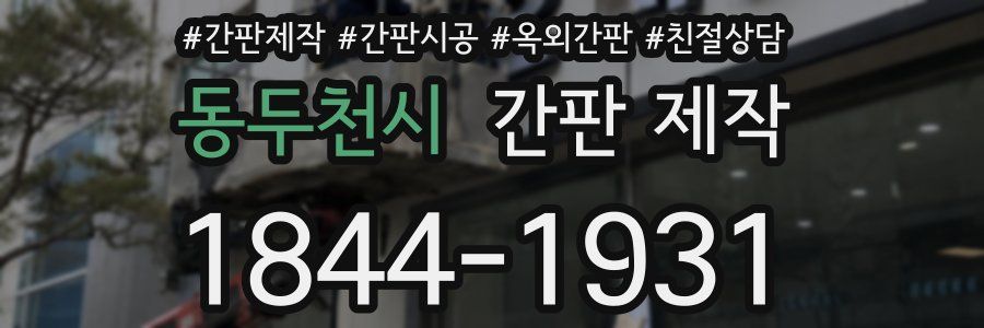 동두천시 간판 제작