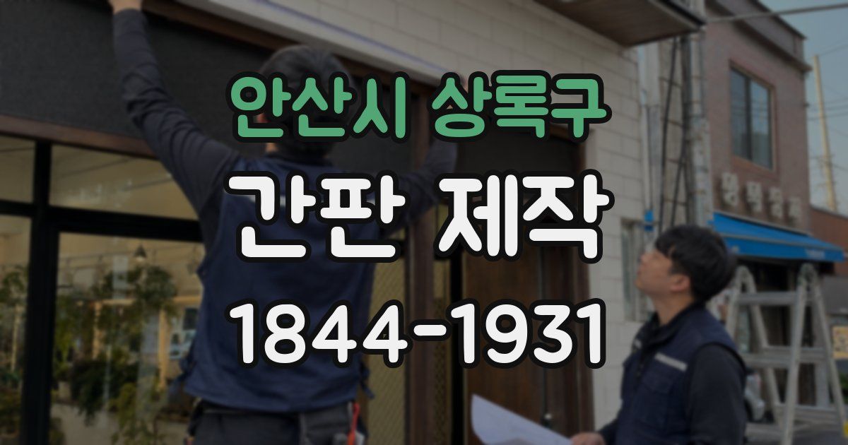 안산시 상록구 간판 제작