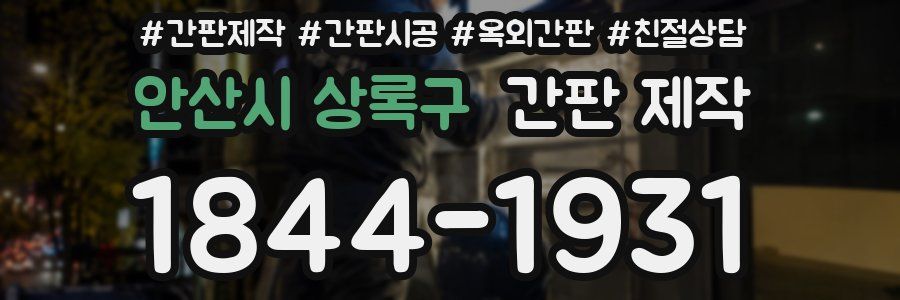 안산시 상록구 간판 제작