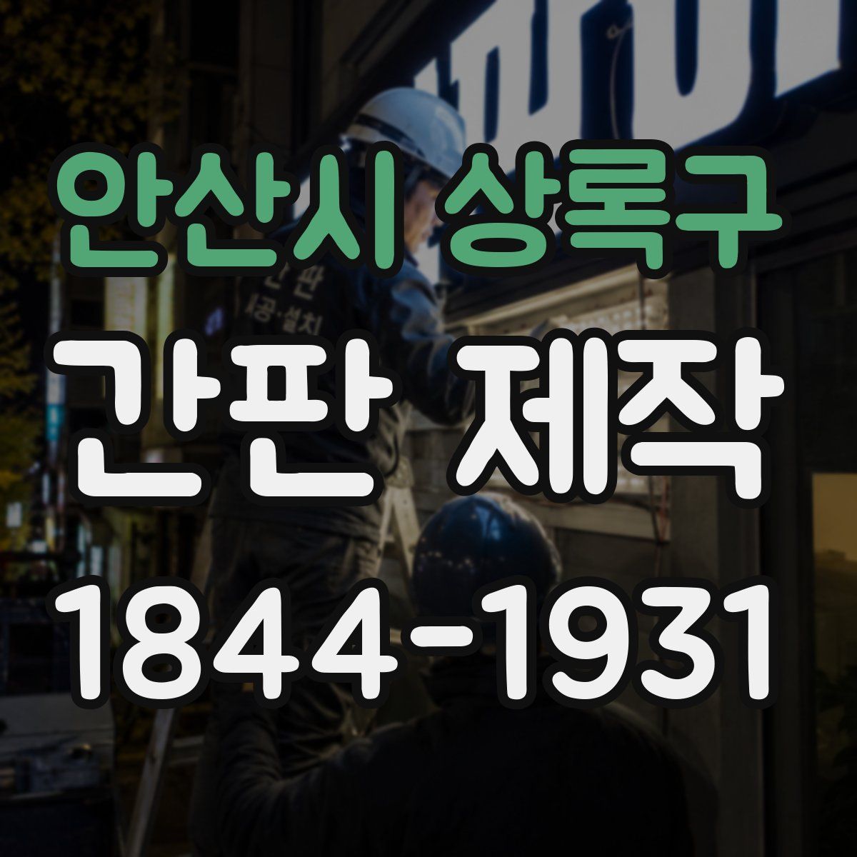 안산시 상록구 간판 제작
