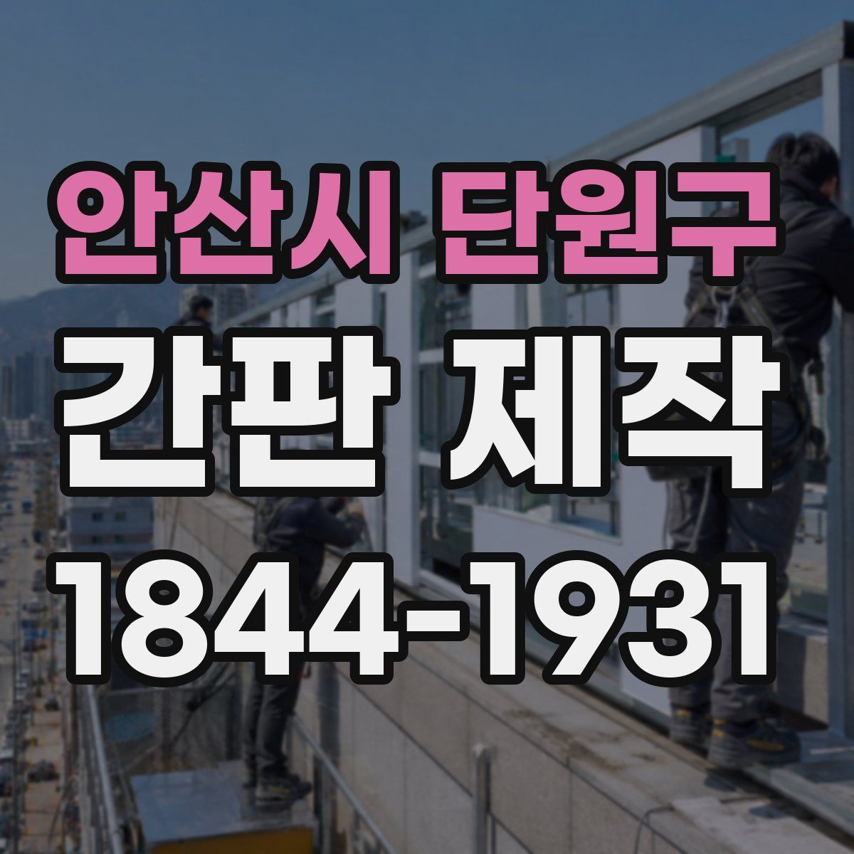 안산시 단원구 간판 제작