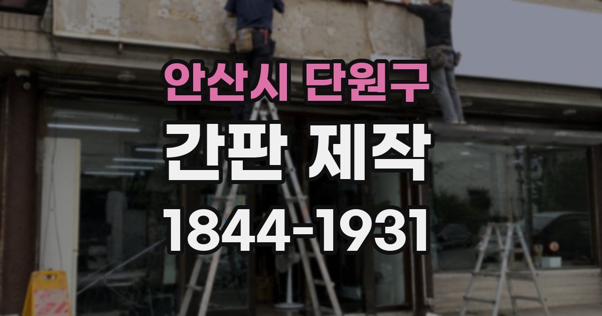 안산시 단원구 간판 제작