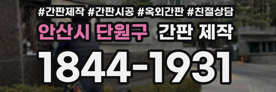 안산시 단원구 간판 제작