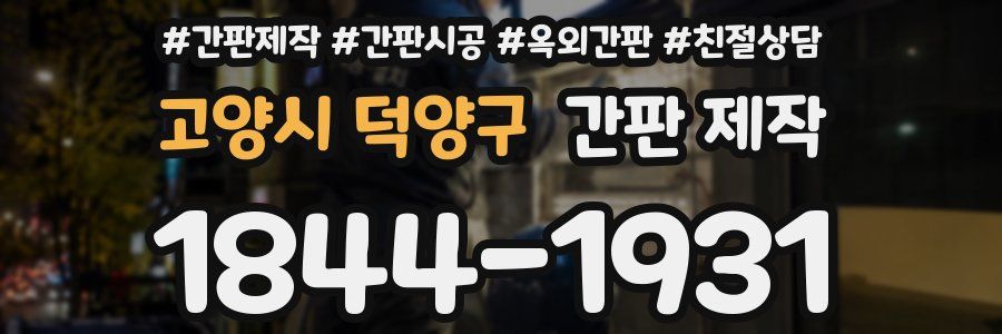 고양시 덕양구 간판 제작
