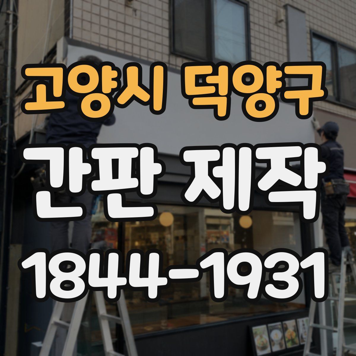 고양시 덕양구 간판 제작