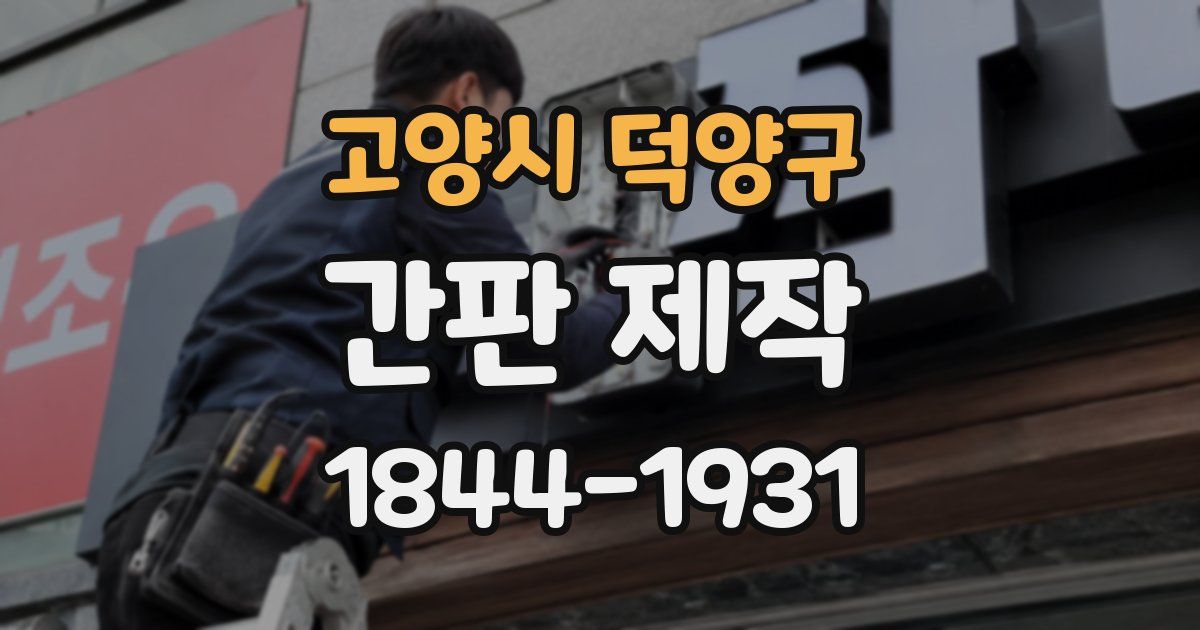 고양시 덕양구 간판 제작