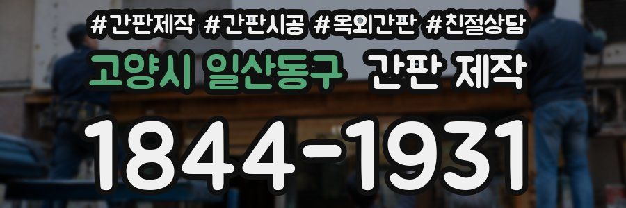 고양시 일산동구 간판 제작