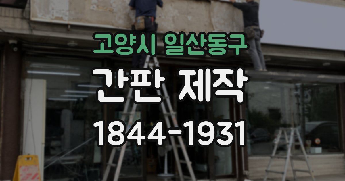 고양시 일산동구 간판 제작