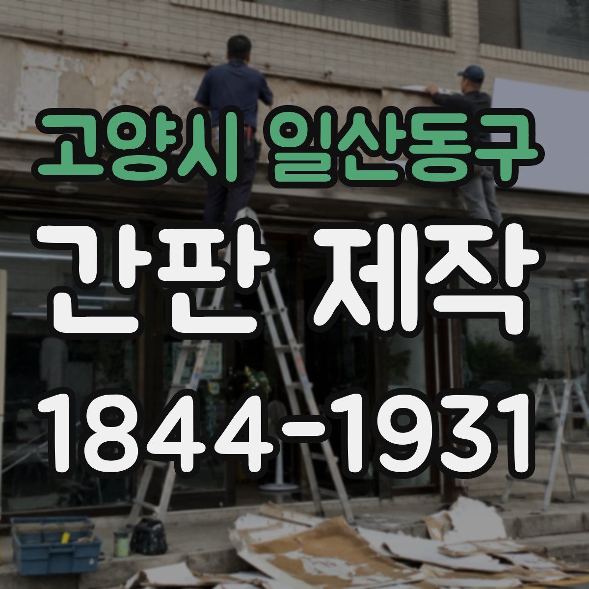 고양시 일산동구 간판 제작