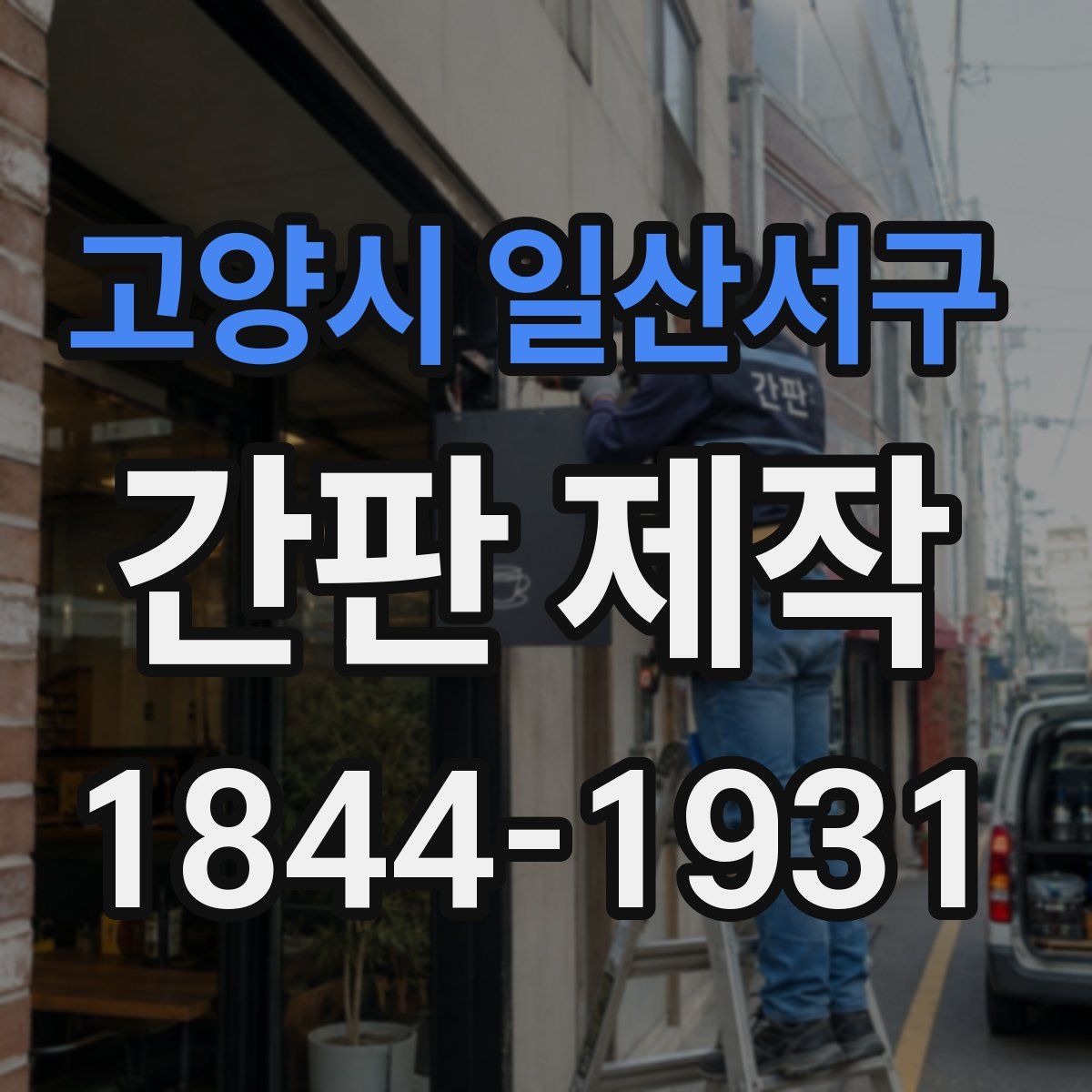 고양시 일산서구 간판 제작