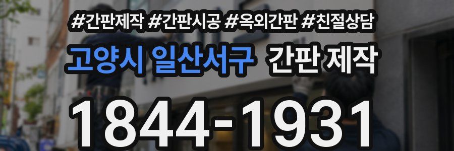 고양시 일산서구 간판 제작