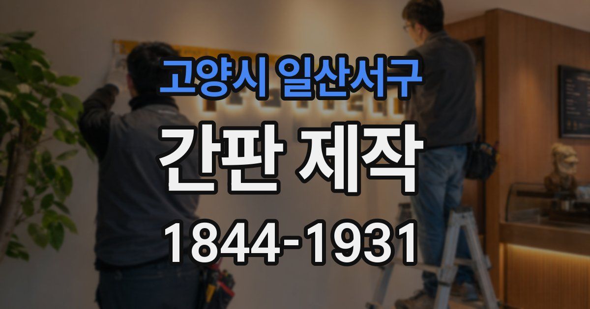 고양시 일산서구 간판 제작