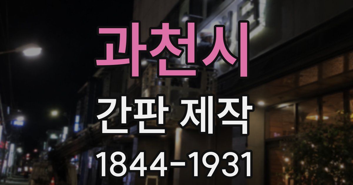 과천시 간판 제작