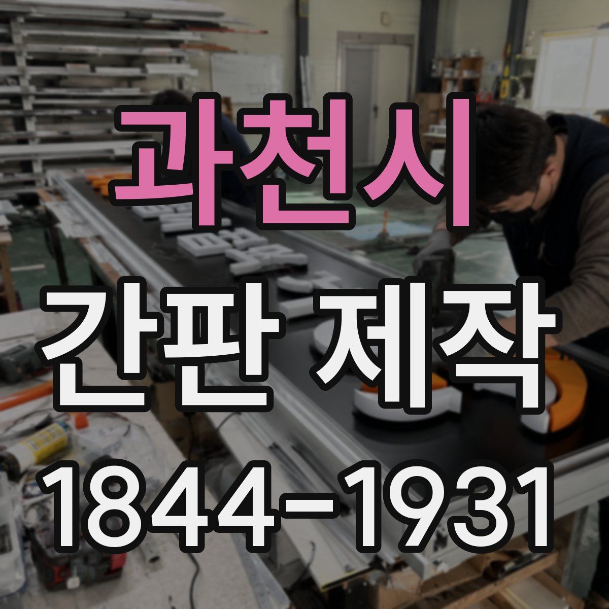 과천시 간판 제작