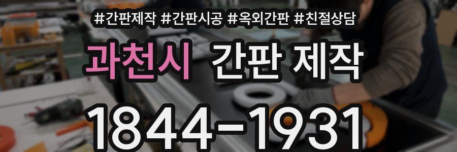 과천시 간판 제작