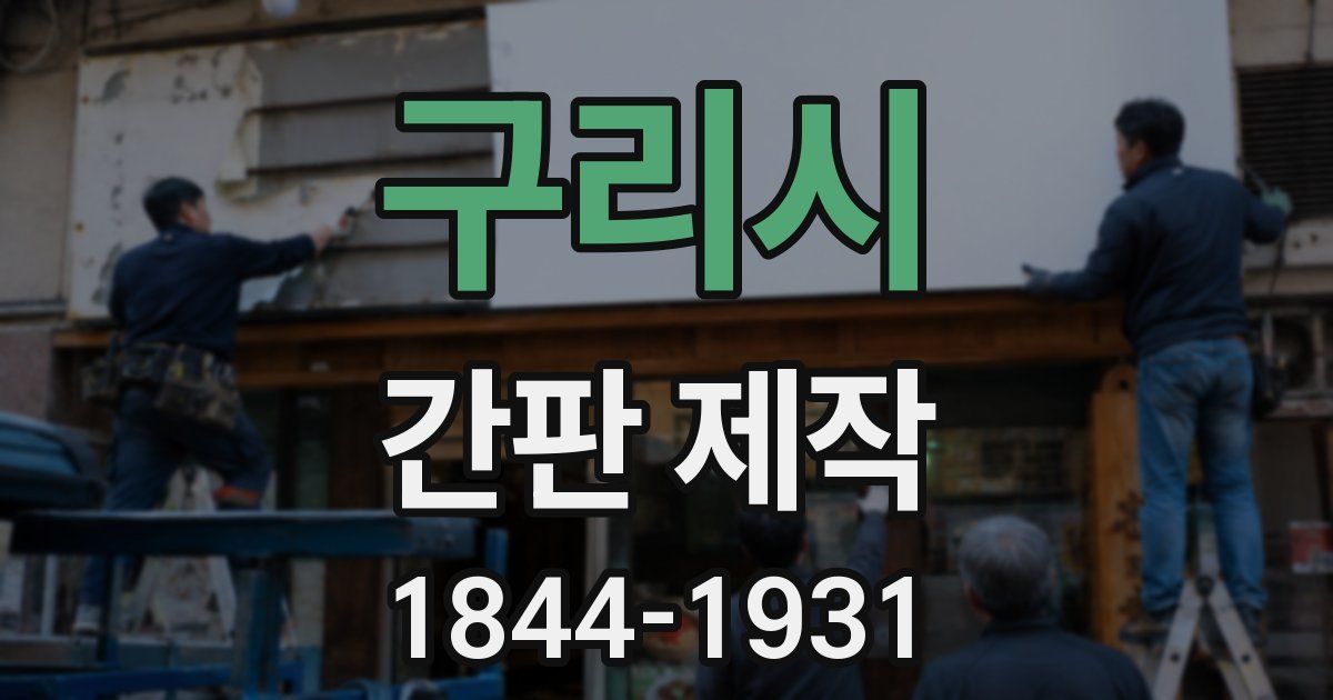구리시 간판 제작